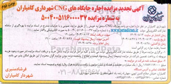  تجدید مزایده اجاره جایگاه های CNG شهرداری -  نوبت دوم