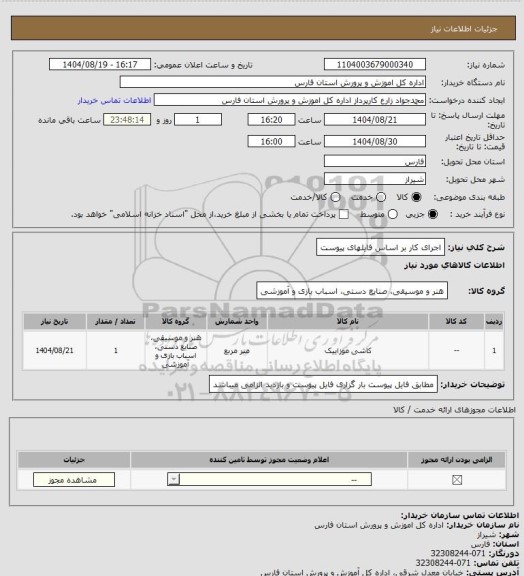 استعلام اجرای کار بر اساس فایلهای پیوست