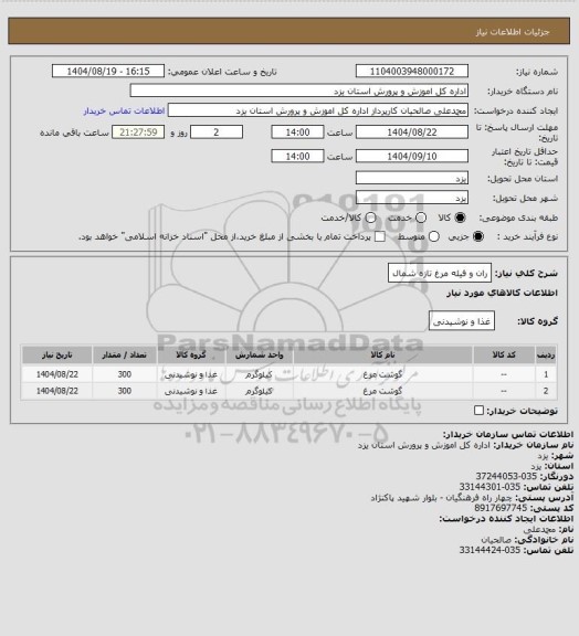 استعلام ران و فیله مرغ تازه شمال