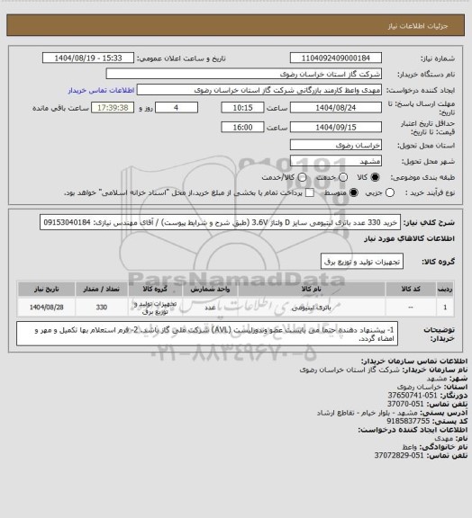 استعلام خرید 330 عدد باتری لیتیومی سایز D ولتاژ 3.6V (طبق شرح و شرایط پیوست) / آقای مهندس نیازی: 09153040184