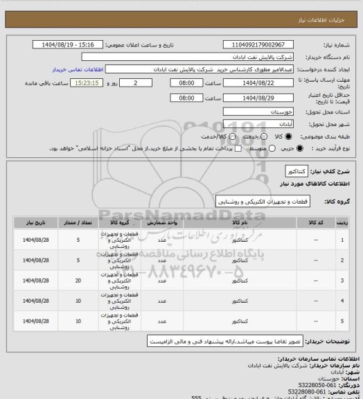 استعلام کنتاکتور
