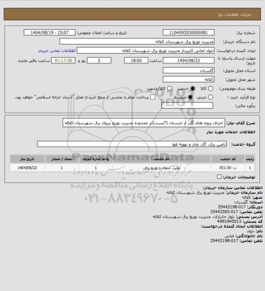استعلام اجرای پروژه های گذر از تابستان (7پست)در محدوده مدیریت توزیع نیروی برق شهرستان کلاله