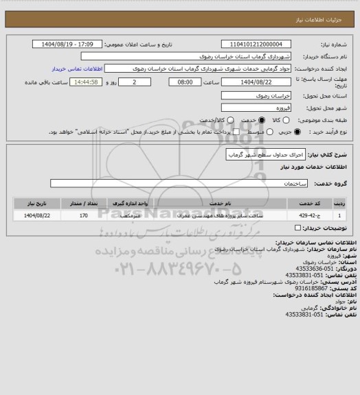 استعلام اجرای جداول سطح شهر گرماب