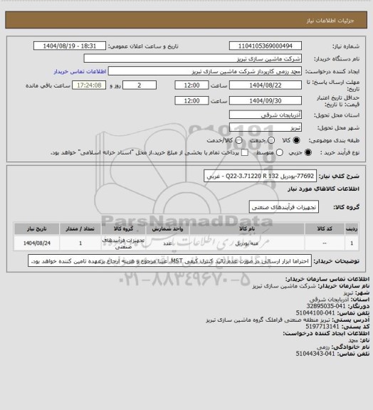 استعلام 77692-یودریل Q22-3.71220 R 132 - غربی