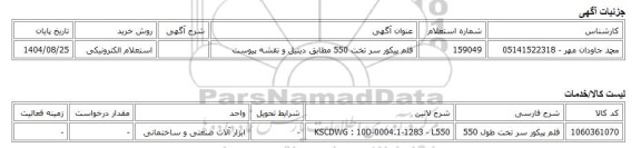 استعلام الکترونیکی، قلم پیکور سر تخت 550 مطابق دیتیل و نقشه پیوست