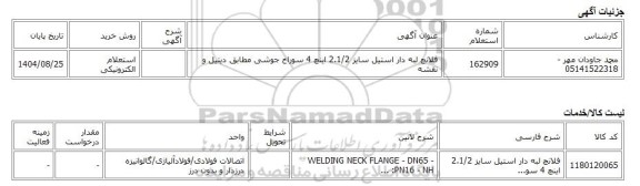 استعلام الکترونیکی، فلانچ لبه دار استیل سایز 2.1/2 اینچ 4 سوراخ جوشی مطابق دیتیل و نقشه