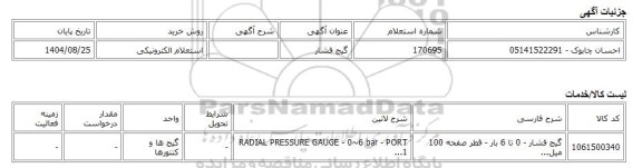 استعلام الکترونیکی، گیج فشار