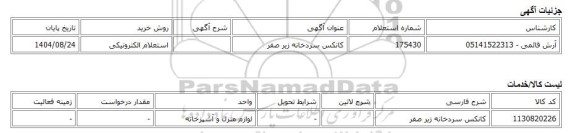 استعلام الکترونیکی، کانکس سردخانه زیر صفر