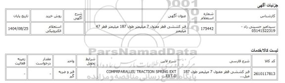 استعلام الکترونیکی، فنر کششی قطر مفتول 7 میلیمتر طول 187 میلیمتر قطر 47 میلیمتر