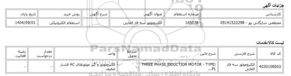 استعلام الکترونیکی، الکتروموتور سه فاز القایی