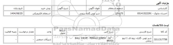استعلام الکترونیکی، شیر توپی گازی برنجی