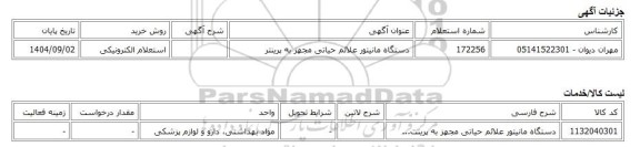 استعلام الکترونیکی، دستگاه مانیتور علائم حیاتی مجهز به پرینتر