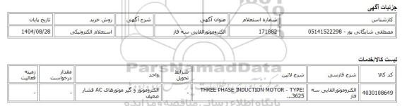 استعلام الکترونیکی، الکتروموتورالقایی سه فاز