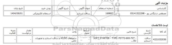 استعلام الکترونیکی، سافت استارتر