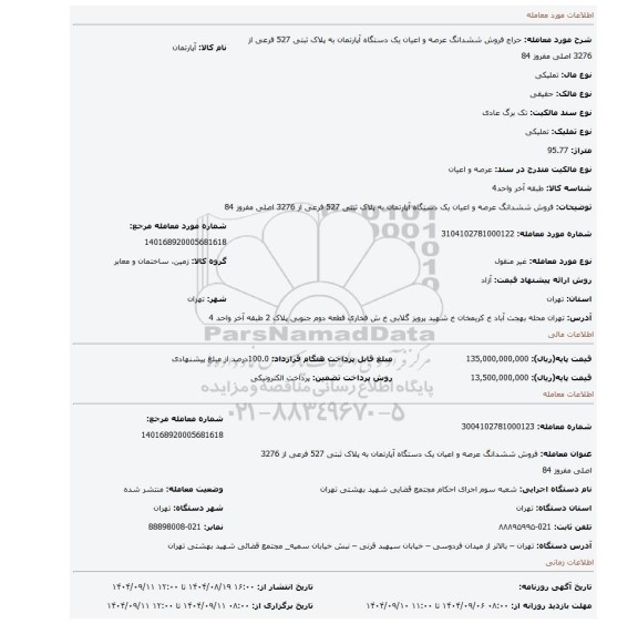 مزایده، فروش ششدانگ  عرصه و اعیان  یک دستگاه آپارتمان  به پلاک ثبتی 527 فرعی از 3276 اصلی مفروز 84