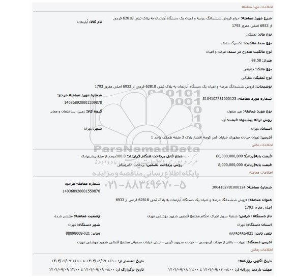 مزایده، فروش ششدانگ  عرصه و اعیان  یک دستگاه آپارتمان  به پلاک ثبتی 62818 فرعی از 6933 اصلی مفروز 1793