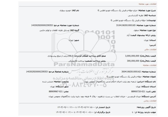 مزایده،  حواله و فیش یک دستگاه خودرو اطلس G