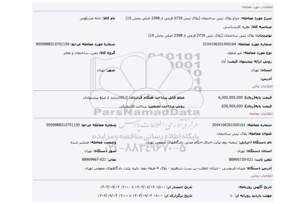مزایده، پلاک ثبتی ساختمان (پلاک ثبتی 2735 فرعی از 2398 اصلی بخش 10)