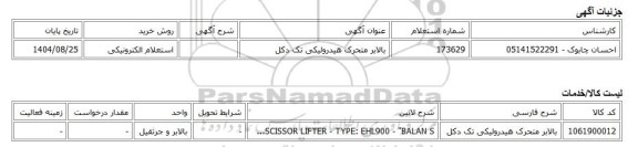 استعلام الکترونیکی، بالابر متحرک هیدرولیکی تک دکل