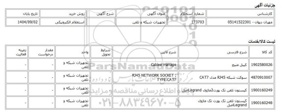 استعلام الکترونیکی، تجهیزات شبکه و تلفن