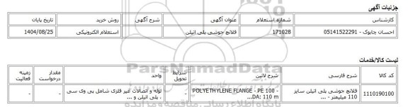 استعلام الکترونیکی، فلانچ جوشی پلی اتیلن