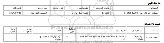 استعلام الکترونیکی، کلید ترمیک موتوری