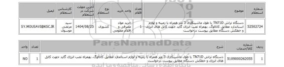 استعلام دستگاه تراش TN71D با طول ماشینکاری 3 متر همراه با زمینه و لوازم استاندارد مطابق کاتالوگ. بهمراه نصب انرژی گاید جهت کابل های انرژی و خطکش دستگاه مطابق پیوست درخواست