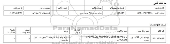 استعلام الکترونیکی، بوته چینی 50 سی سی