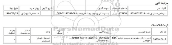 استعلام الکترونیکی، اینسرت کن ریفورمر به شماره نقشه DRP-01140392-00