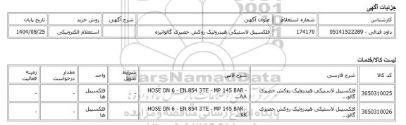 استعلام الکترونیکی، فلکسیبل لاستیکی هیدرولیک روکش حصیری گالوانیزه