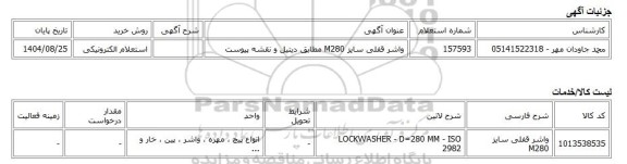 استعلام الکترونیکی، واشر قفلی سایز M280 مطابق دیتیل و نقشه پیوست