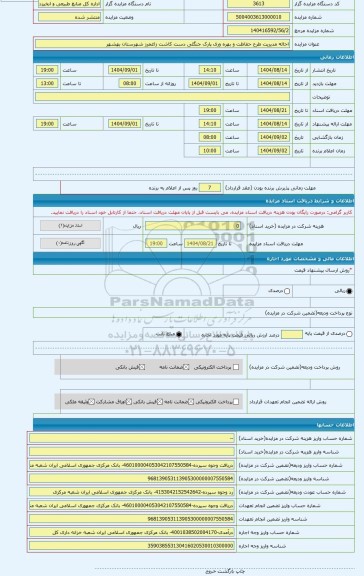 مزایده ، احاله مدیریت طرح حفاظت و بهره وری پارک جنگلی دست کاشت زاغمرز شهرستان بهشهر