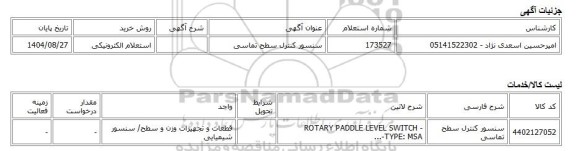 استعلام الکترونیکی، سنسور کنترل سطح تماسی