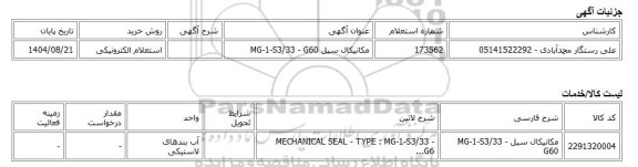 استعلام الکترونیکی، مکانیکال سیل MG-1-S3/33 - G60