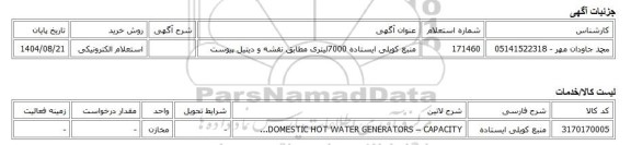 استعلام الکترونیکی، منبع کویلی ایستاده 7000لیتری مطابق نقشه و دیتیل پیوست