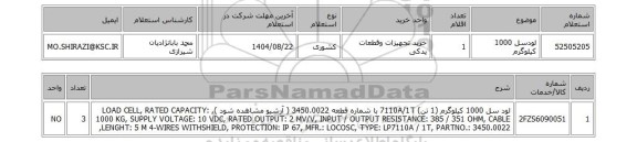 استعلام لودسل 1000 کیلوگرم