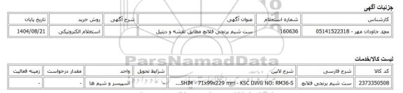 استعلام الکترونیکی، ست شیم برنجی فلانچ مطابق نقشه و دیتیل