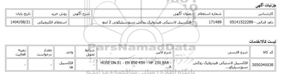 استعلام الکترونیکی، فلکسیبل لاستیکی هیدرولیک روکش نسوزسیلیکونی 2 اینچ