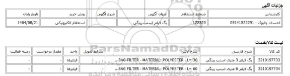 استعلام الکترونیکی، بگ فیلتر اسنپ رینگی