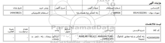 استعلام الکترونیکی، رله کمکی وبه همراه پایه