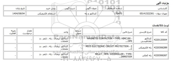 استعلام الکترونیکی، کنتاکتور و رله