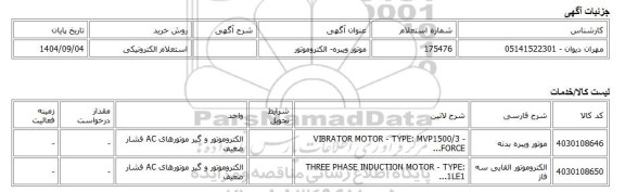 استعلام الکترونیکی، موتور ویبره- الکتروموتور