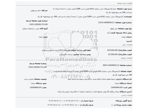 مزایده، 2شعیرپلاک ثبتی شماره 6161 فرعی است 5299 اصلی بخش 1 ناحیه 2 زنجان به مساحت 198 متر مربع الهیه، فاز یک