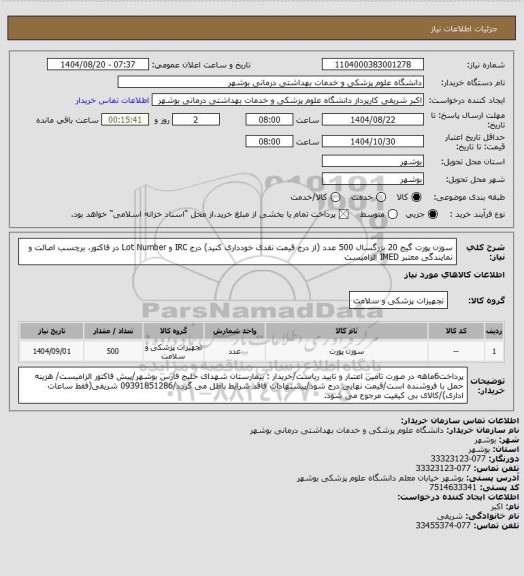 استعلام سوزن پورت گیج 20 بزرگسال 500 عدد (از درج قیمت نقدی خودداری کنید)
درج IRC و Lot Number در فاکتور، برچسب اصالت و نمایندگی معتبر IMED الزامیست