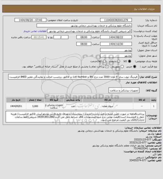 استعلام فیدینگ تیوب سایز 6 تعادا 3000 عدد
درج IRC و Lot Number در فاکتور، برچسب اصالت و نمایندگی معتبر IMED الزامیست