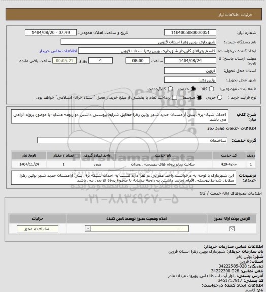 استعلام احداث شبکه برق بتنی آرامستان جدید شهر بوئین زهرا-مطابق شرایط پیوستی
داشتن دو رزومه مشابه با موضوع پروژه الزامی می باشد