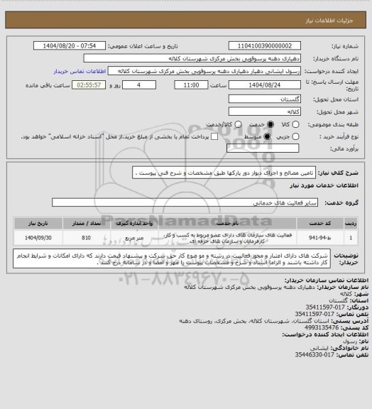 استعلام تامین مصالح و اجرای دیوار دور پارکها طبق مشخصات و شرح فنی پیوست .