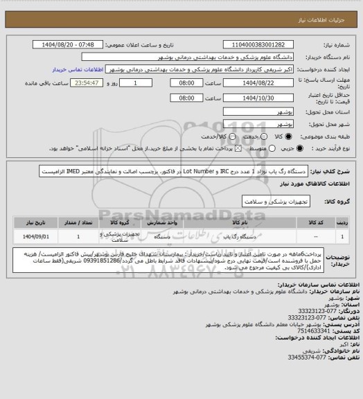 استعلام دستگاه رگ یاب نوزاد 1 عدد 
درج IRC و Lot Number در فاکتور، برچسب اصالت و نمایندگی معتبر IMED الزامیست