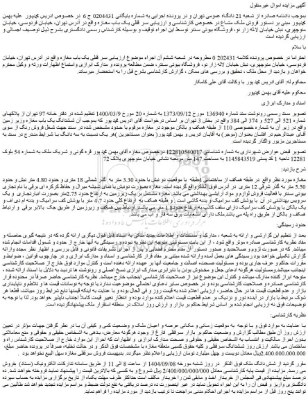 مزایده شش دانگ ملک