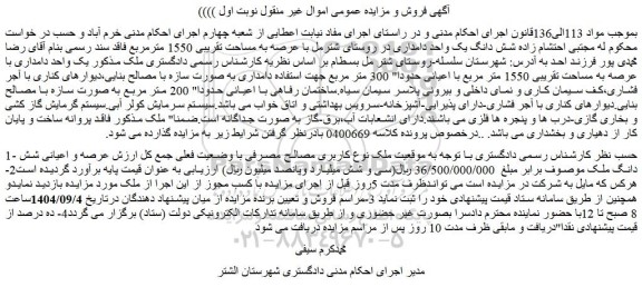 مزایده شش دانگ یک واحد دامداری